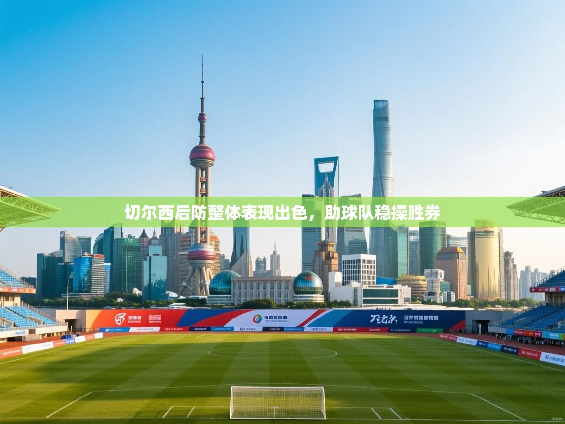 切尔西后防整体表现出色,助球队稳操胜券 第2张