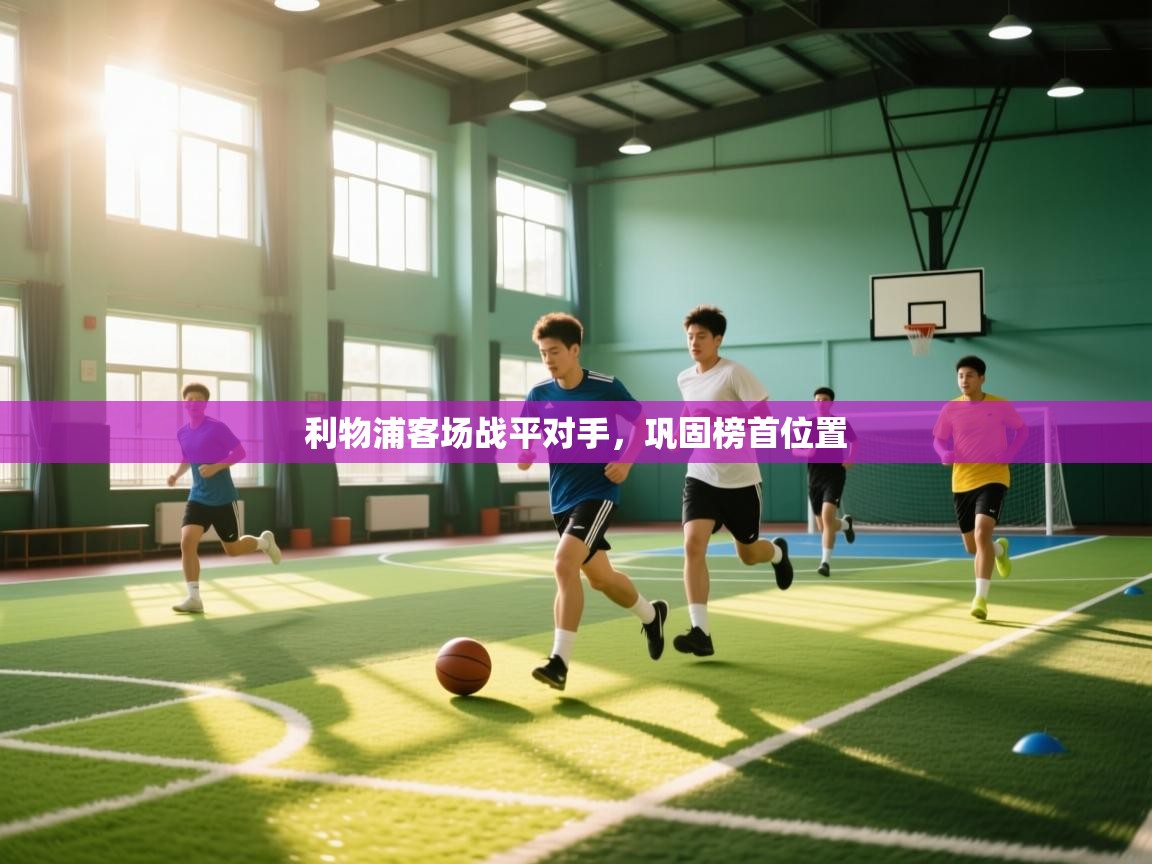 利物浦客场战平对手，巩固榜首位置