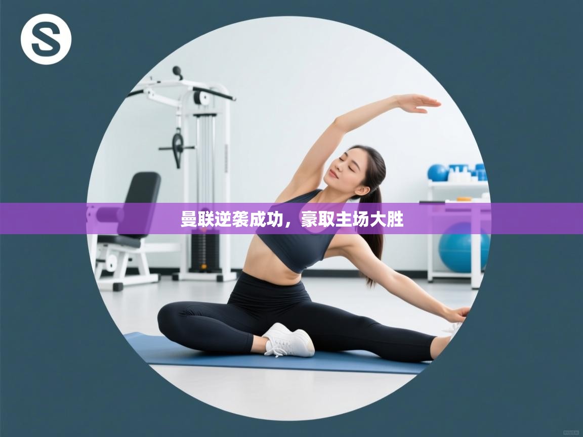 曼联逆袭成功，豪取主场大胜