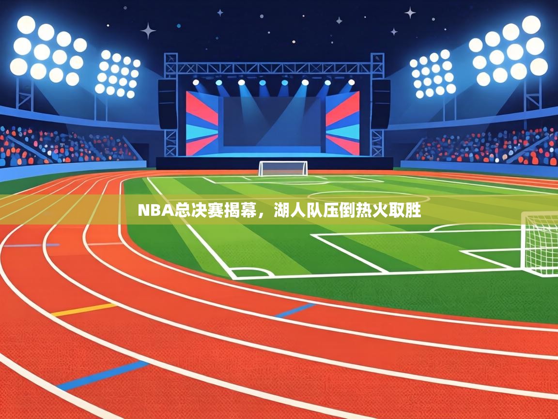 NBA总决赛揭幕,湖人队压倒热火取胜 第2张